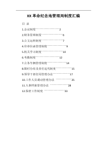 XX革命纪念地管理局制度汇编