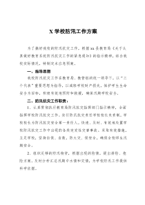 X学校防汛工作方案