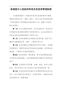 党组织和党员信息库管理制度