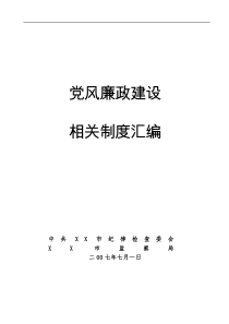 党风廉政建设相关制度汇编