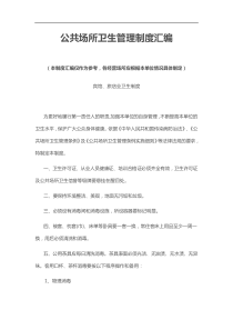 公共场所卫生管理制度汇编