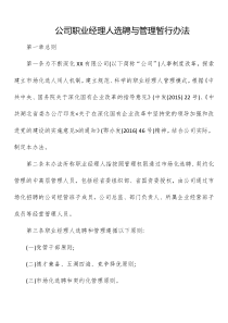 公司职业经理人选聘与管理暂行办法