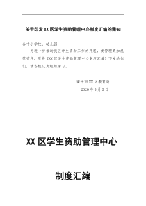 关于印发XX区学生资助管理中心制度汇编的通知