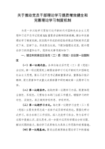 关于推动党员干部理论学习提质增效健全和完善理论学习制度机制