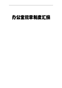 办公室规章制度汇编