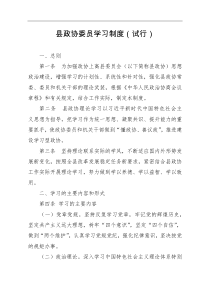 县政协委员学习制度