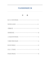 司法局规章制度汇编