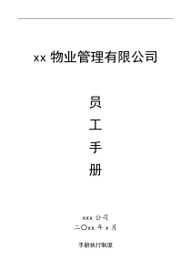 员工手册物业管理有限公司员工手册工作制度集团公司企业规章制度