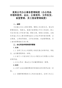 某公司办公事务管理制度办公用品申领和使用会议公章使用文件收发食堂管理员工宿舍管理制度