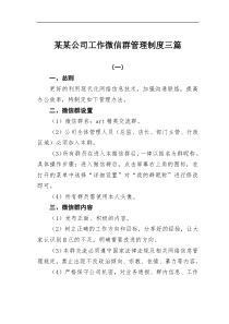 某公司工作微信群管理制度三篇