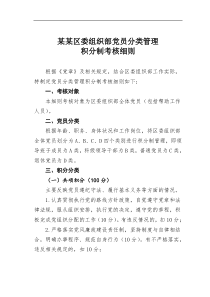 某区委组织部党员分类管理积分制考核细则