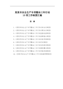 某市安全生产专项整治三年行动10项工作制度汇编