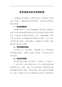 某理事会财务管理制度