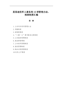 某退役军人事务局10项管理办法规章制度汇编