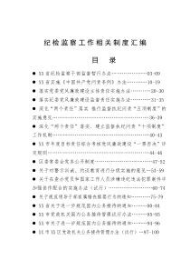 纪检监察工作相关制度汇编