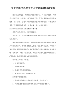 关于网络信息安全个人发言稿(样稿)文本