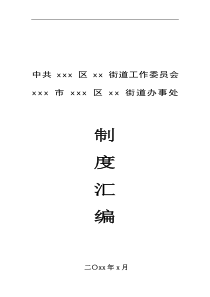 街道工作制度汇编27项24万字