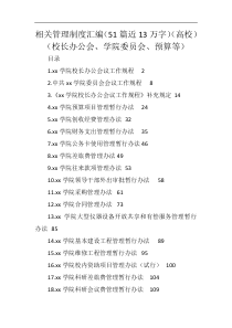 高校相关管理制度汇编51篇13万字