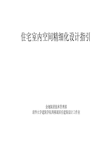 住宅室内空间精细化设计指引资料