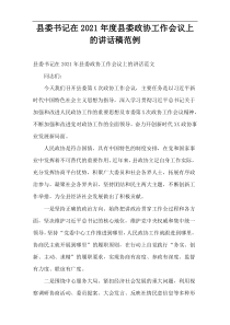 县委书记在2021年度县委政协工作会议上的讲话稿范例