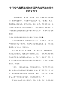 学习时代楷模连钢创新团队先进事迹心得体会范文范文