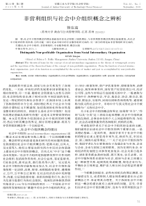 非营利组织与社会中介组织概念之辨析(pdf3)(1)