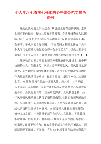 个人学习七查摆七强化的心得体会范文参考