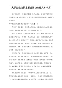 大学生捡垃圾志愿者活动心得文案[八篇]