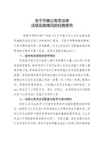 关于公务员法律法规实施的自查报告