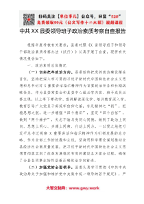 县委领导班子政治素质考察自查报告