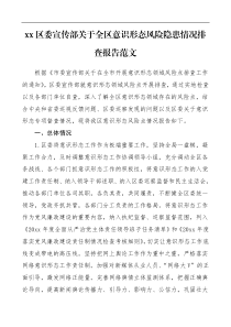 区委宣传部关于全区意识形态风险隐患情况排查报告范文工作总结汇报报告