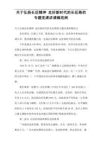 关于弘扬长征精神 走好新时代的长征路的专题党课讲课稿范例