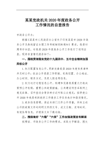 某党政机关2020年度政务公开工作情况的自查报告