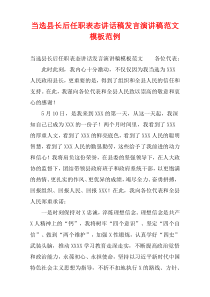 当选县长后任职表态讲话稿发言演讲稿范文模板范例