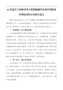 工作总结汇报报告xx街道关于加强对重大规划编制等决策咨询保密管理情况的自查报告范文