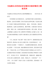 当选旗长后的表态讲话稿发言演讲稿范文模板范例