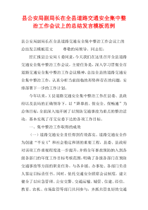 县公安局副局长在全县道路交通安全集中整治工作会议上的总结发言模板范例