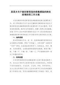 某乡关于做好新型冠状病毒感染的肺炎疫情防控工作方案