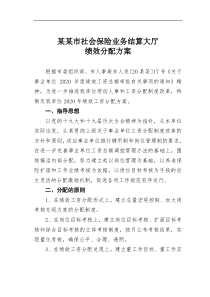 某市社会保险业务结算大厅绩效分配方案