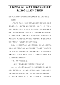 2021年度党委书记在党风廉政建设和反腐败工作会议上的讲话稿范例