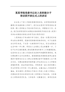 某学院党委书记在入党积极分子培训班开班仪式上的讲话