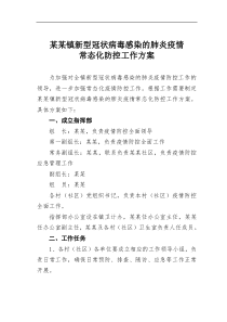 某镇新型冠状病毒感染的肺炎疫情常态化防控工作方案