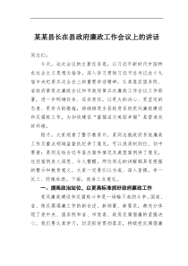 某县长在县政府廉政工作会议上的讲话