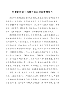 总结报告中青班领导干部赴井冈山学习考察报告