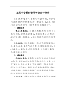 某小学教师督导评价自评报告