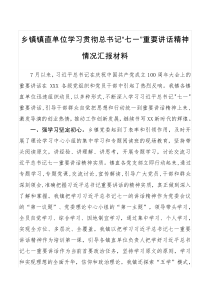 乡镇镇直单位学习贯彻总书记七一重要讲话精神情况汇报材料