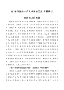 研讨发言在学习党的十八大以来的历史专题研讨交流会上的发言材料