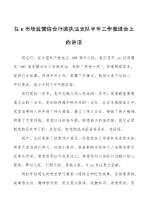 在市场监管综合行政执法支队半年工作推进会上的讲话范文