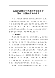 某州政协关于全州宗教活动场所管理工作情况的调研报告