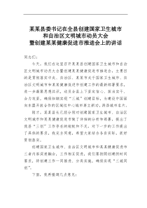 某县委书记在全县创建国家卫生城市和自治区文明城市动员大会暨创建某健康促进市推进会上的讲话